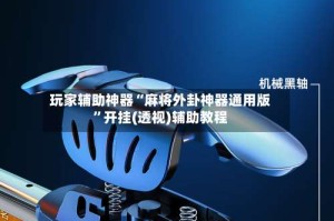 玩家辅助神器“麻将外卦神器通用版”开挂(透视)辅助教程