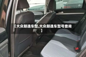 【大众朗逸车型,大众朗逸车型号查询】