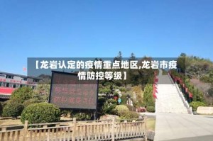 【龙岩认定的疫情重点地区,龙岩市疫情防控等级】