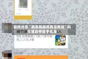 软件分享“朋友局麻将有没有挂”科技辅助神器手机版
