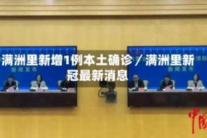 满洲里新增1例本土确诊／满洲里新冠最新消息