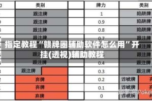 指定教程“赣牌圈辅助软件怎么用”开挂(透视)辅助教程