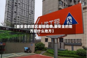 【最安全的地区最新疫情,最安全的地方是什么地方】