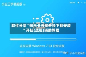 软件分享“微乐卡五星开挂下载安装”开挂(透视)辅助教程