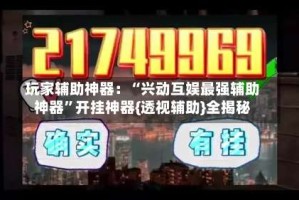 玩家辅助神器：“兴动互娱最强辅助神器”开挂神器{透视辅助}全揭秘