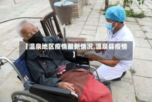 【温泉地区疫情最新情况,温泉县疫情】