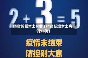 31省新增本土52例(31省新增本土病例55例)
