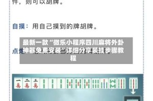 最新一款“微乐小程序四川麻将外卦神器免费安装”详细分享装挂步骤教程
