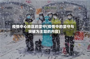 疫情中心地区的坚守(疫情中的坚守与突破为主题的内容)