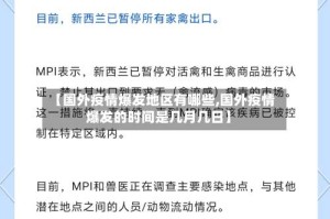 【国外疫情爆发地区有哪些,国外疫情爆发的时间是几月几日】