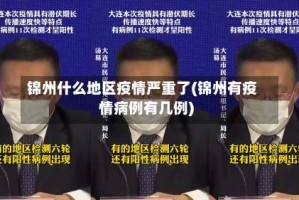 锦州什么地区疫情严重了(锦州有疫情病例有几例)