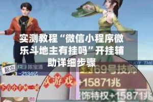 实测教程“微信小程序微乐斗地主有挂吗”开挂辅助详细步骤