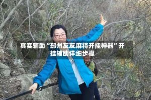 真实辅助“邳州友友麻将开挂神器”开挂辅助详细步骤