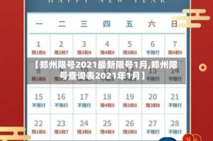 【郑州限号2021最新限号1月,郑州限号查询表2021年1月】