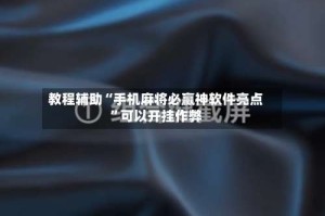 教程辅助“手机麻将必赢神软件亮点”可以开挂作弊