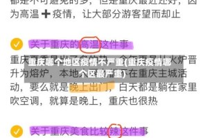 重庆哪个地区疫情不严重(重庆疫情哪个区最严重)