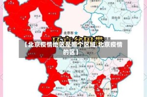 【北京疫情地区是哪个区域,北京疫情的区】