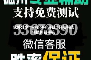 软件分享“wepoker开挂”开挂科技辅助神器手机