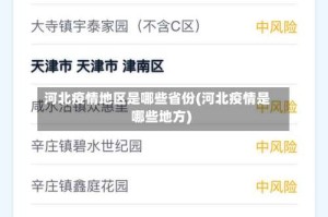河北疫情地区是哪些省份(河北疫情是哪些地方)