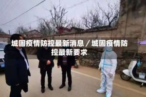 城固疫情防控最新消息／城固疫情防控最新要求