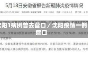 沈阳1病例曾去营口／沈阳疫情一例营口