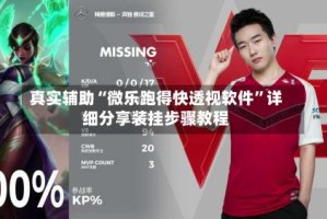 真实辅助“微乐跑得快透视软件”详细分享装挂步骤教程