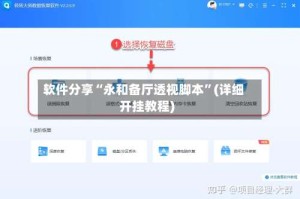 软件分享“永和备厅透视脚本”(详细开挂教程)