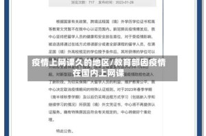 疫情上网课久的地区/教育部因疫情在国内上网课