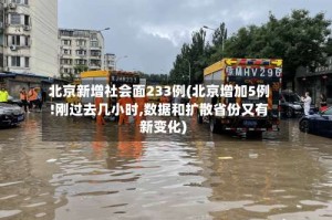 北京新增社会面233例(北京增加5例!刚过去几小时,数据和扩散省份又有新变化)