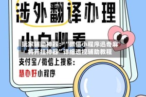 玩家辅助神器：“微信小程序迅奇麻将开挂神器”详细透视辅助教程
