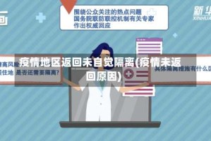 疫情地区返回未自觉隔离(疫情未返回原因)