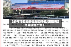 【最有可能的疫情地区排名,目前那些地区疫情严重】