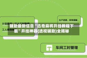 辅助最新信息“迅奇麻将开挂教程下载”开挂神器{透视辅助}全揭秘