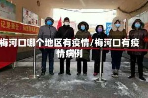 梅河口哪个地区有疫情/梅河口有疫情病例