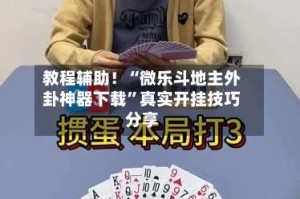 教程辅助！“微乐斗地主外卦神器下载”真实开挂技巧分享