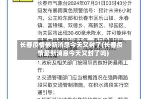 长春疫情最新消息今天又封了(长春疫情最新消息今天又封了吗)