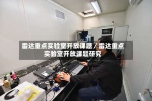 雷达重点实验室开放课题／雷达重点实验室开放课题研究