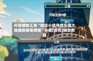 开挂辅助工具“微信小程序微乐锄大地辅助器免费版”开挂(透视)辅助教程