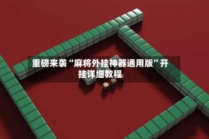 重磅来袭“麻将外挂神器通用版”开挂详细教程