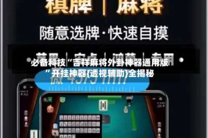 必备科技“吉祥麻将外卦神器通用版”开挂神器{透视辅助}全揭秘