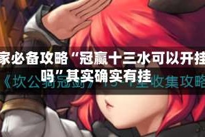 玩家必备攻略“冠赢十三水可以开挂吗”其实确实有挂