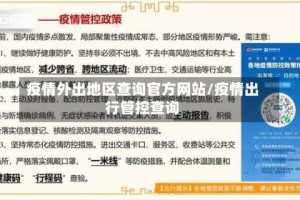 疫情外出地区查询官方网站/疫情出行管控查询
