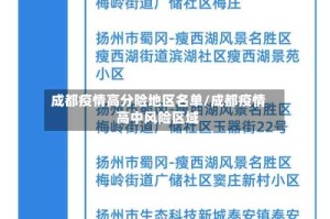 成都疫情高分险地区名单/成都疫情高中风险区域