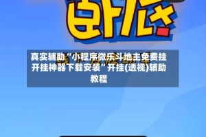 真实辅助“小程序微乐斗地主免费挂开挂神器下载安装”开挂(透视)辅助教程