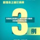 河南昨日新增本土确诊60例(河南昨日新增24例本土确)