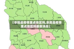 【阜阳是疫情重点地区吗,阜阳是疫情重点地区吗最新消息】