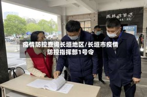 疫情防控查询长垣地区/长垣市疫情防控指挥部1号令