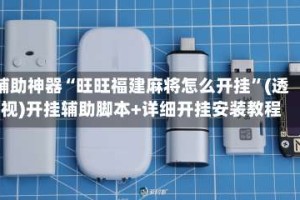 辅助神器“旺旺福建麻将怎么开挂”(透视)开挂辅助脚本+详细开挂安装教程