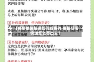 【疫情地区快递如何发货的,疫情期间快递怎么寄出去】