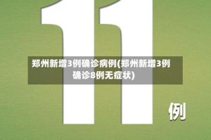 郑州新增3例确诊病例(郑州新增3例确诊8例无症状)